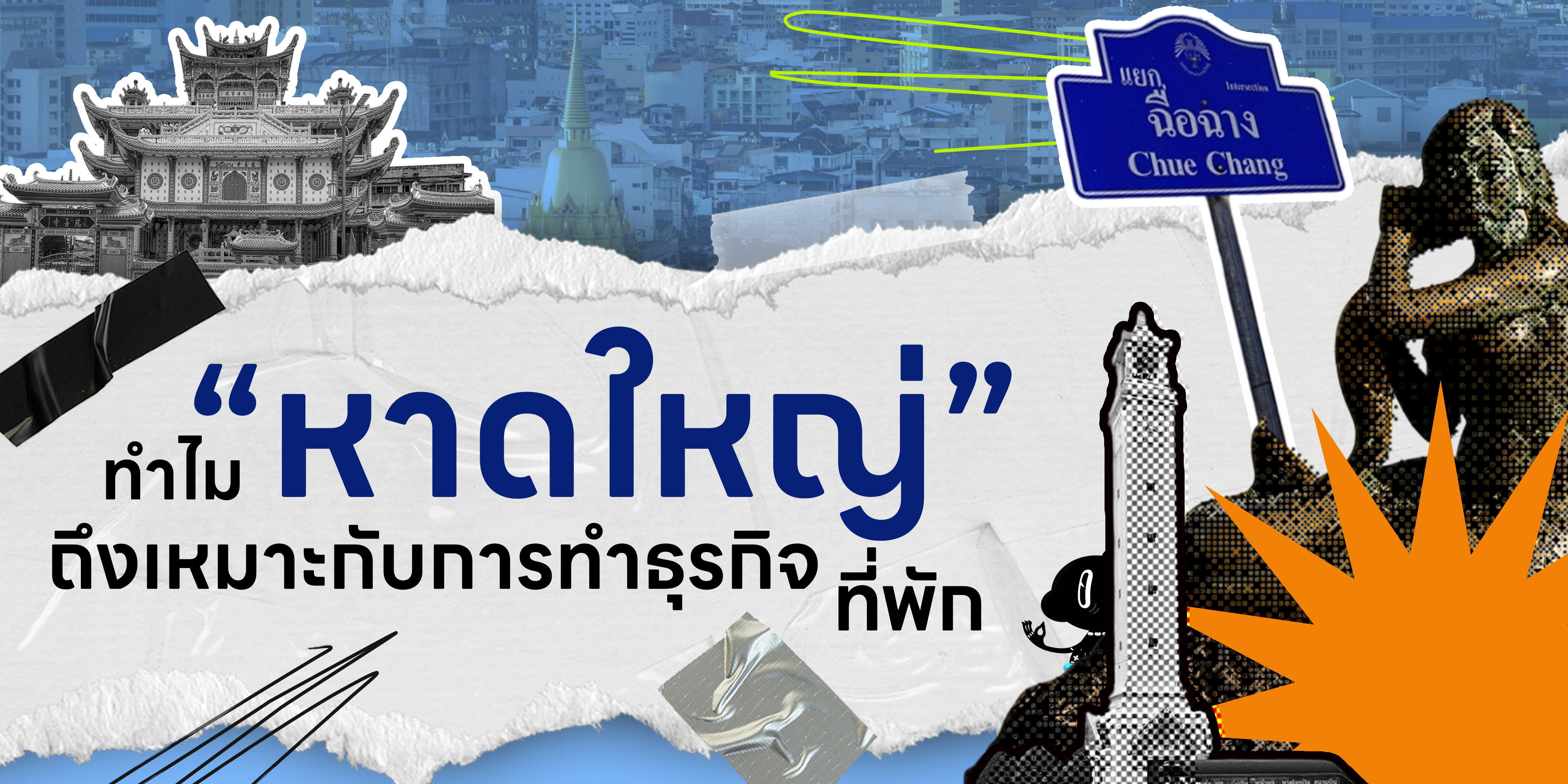 Stay Home หาดใหญ่ - ทำไมหาดใหญ่ถึงเหมาะกับการทำธุรกิจที่พัก