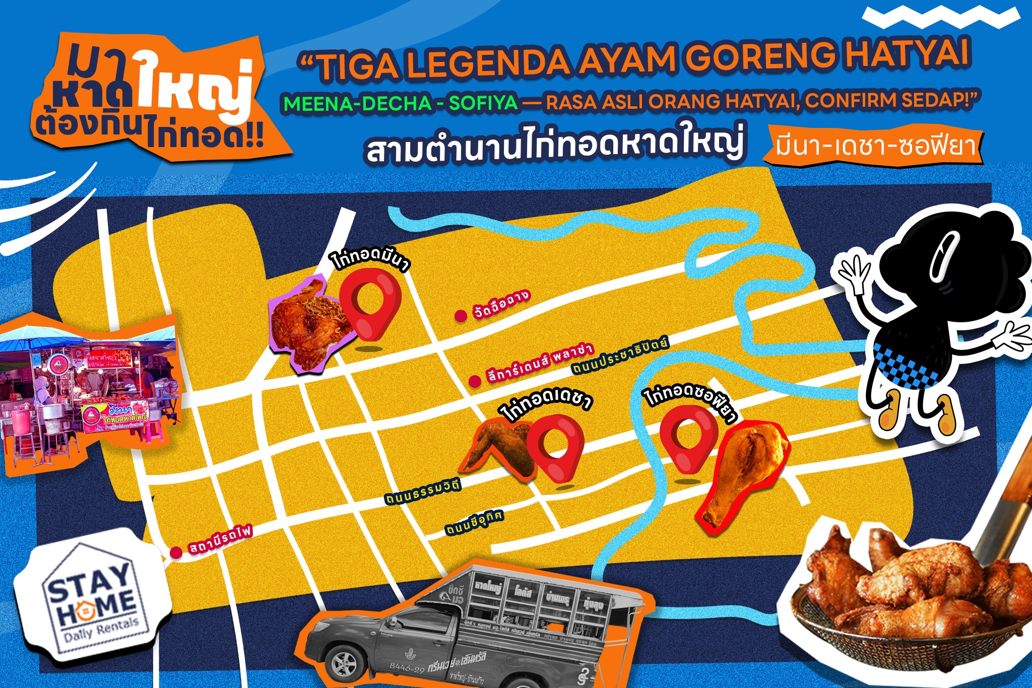 Stay Home หาดใหญ่ - สามตำนานไก่ทอดหาดใหญ่