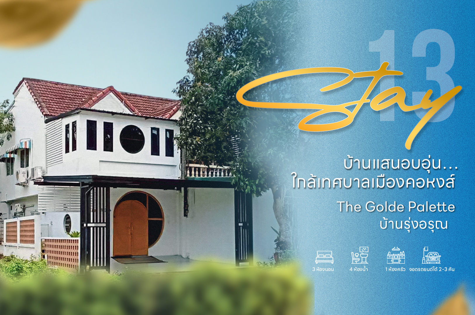 The Golde Palette (บ้านรุ่งอรุณ) บ้านแสนอบอุ่น…ใกล้เทศบาลเมืองคอหงส์แค่ 500 เมตร - Stay Home หาดใหญ่