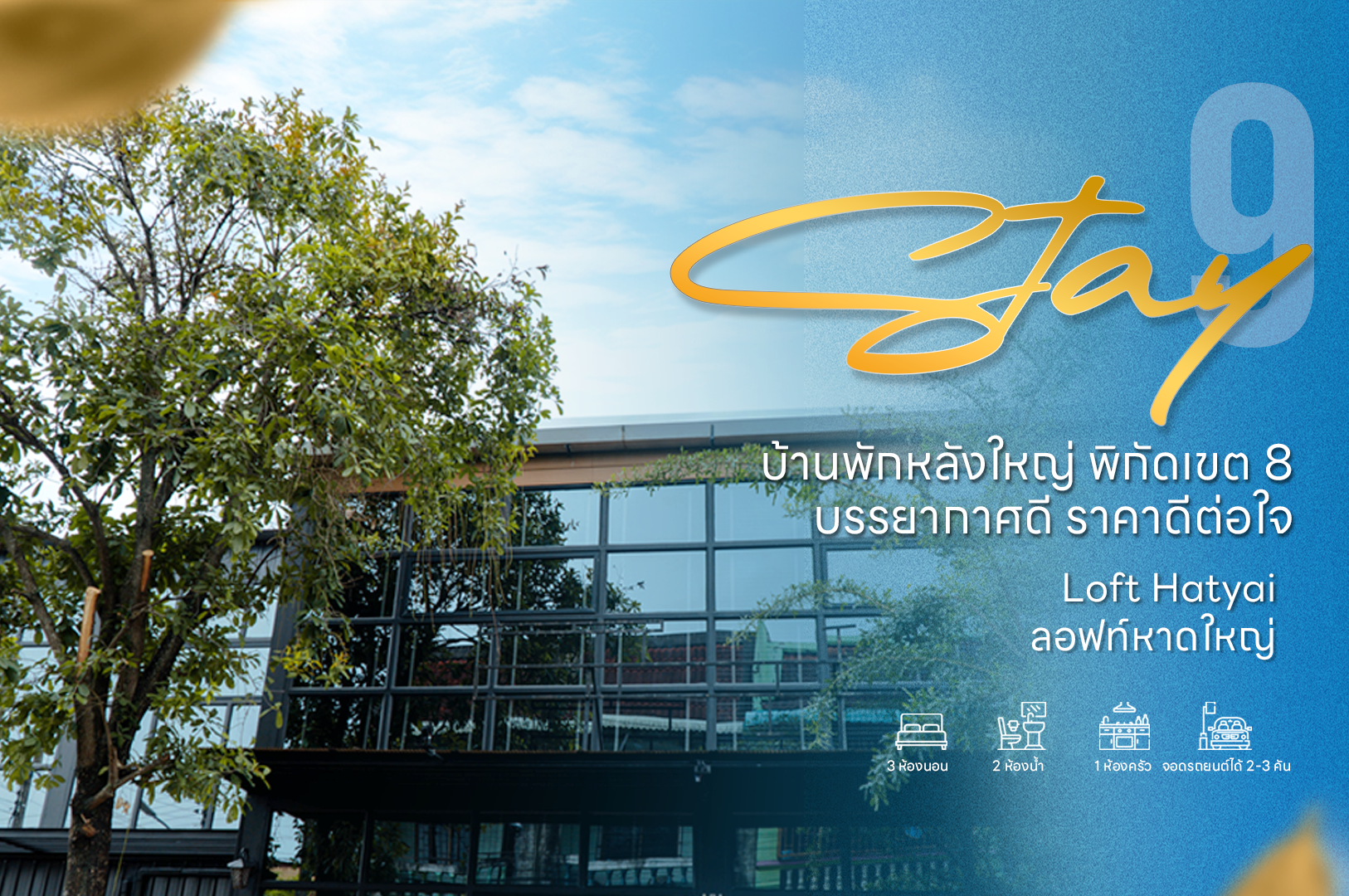 Loft Hatyai l ลอฟท์หาดใหญ่ บ้านพักหลังใหญ่ พิกัดเขต 8  - Stay Home หาดใหญ่