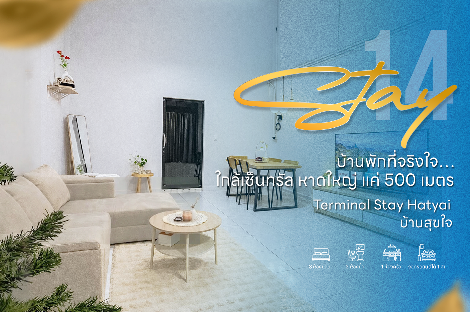 Terminal Stay Hatyai (บ้านสุขใจ)  บ้านพักที่จริงใจ…ใกล้เซ็นทรัล หาดใหญ่ แค่ 500 เมตร  - Stay Home หาดใหญ่