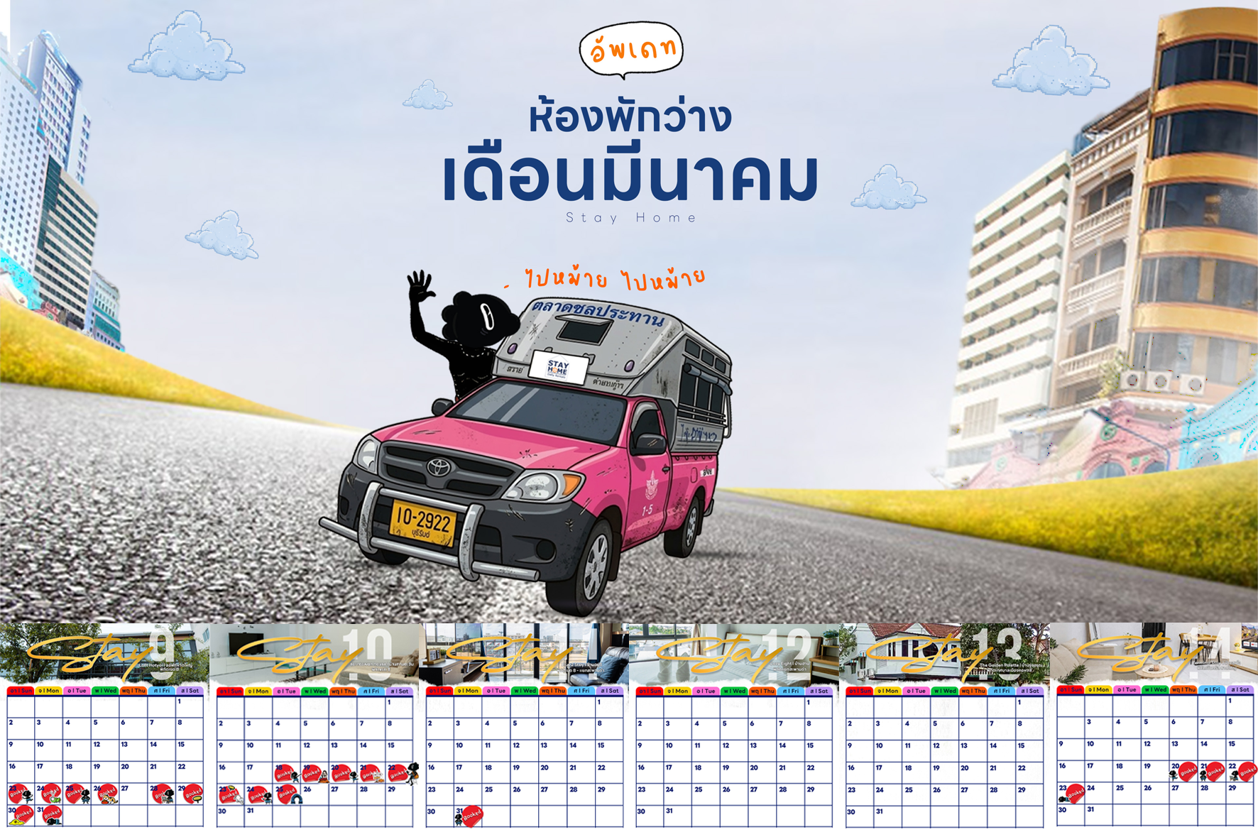 อัปเดตสถานะห้องพัก