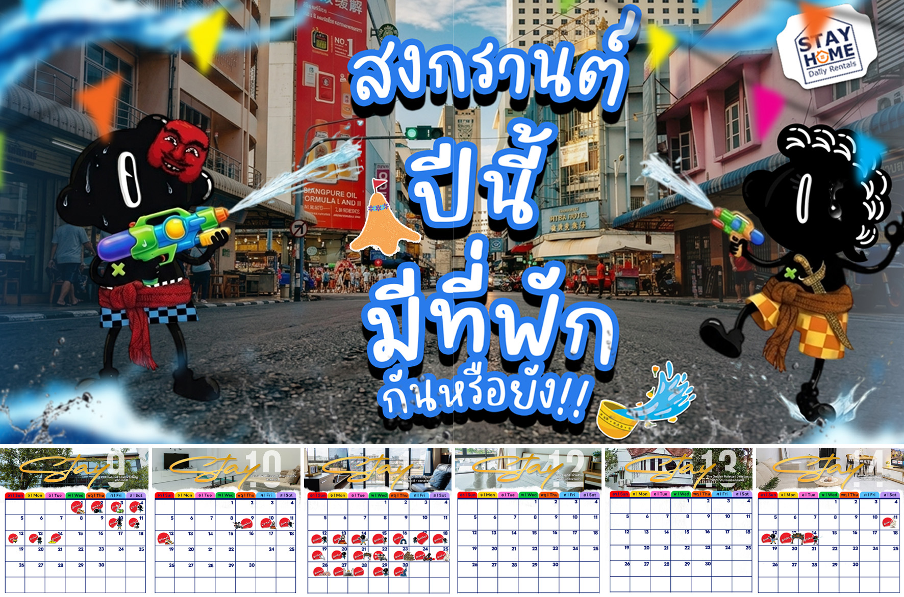 สงกรานต์นี้มีที่พักหรือยัง!! 