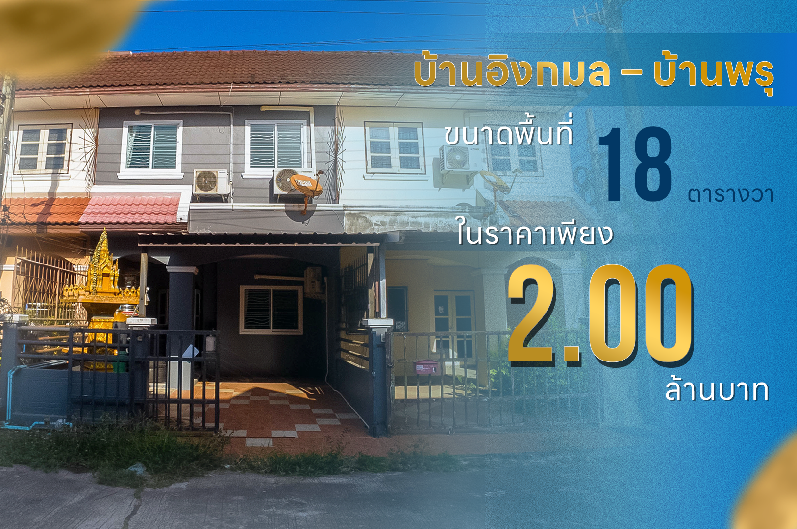 โครงการบ้านอิงกมล – บ้านพรุ  ทาวน์เฮ้าส์ 2 ชั้น ทำเลดี บรรยากาศสงบ - Stay Home หาดใหญ่
